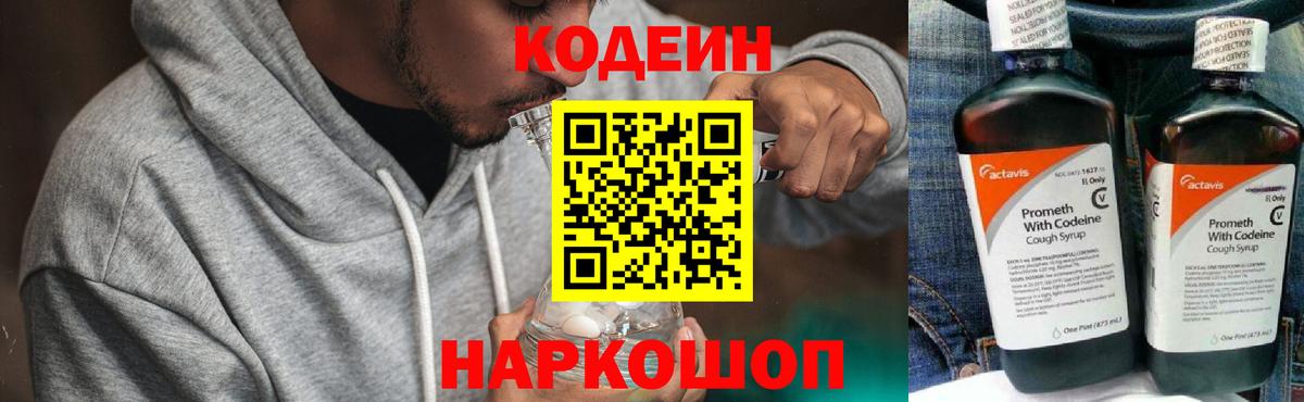 Кодеин Purple Drank  Вход с VPN  Кодеиновый сироп Lean напиток Lean (лин)  Джанкой 